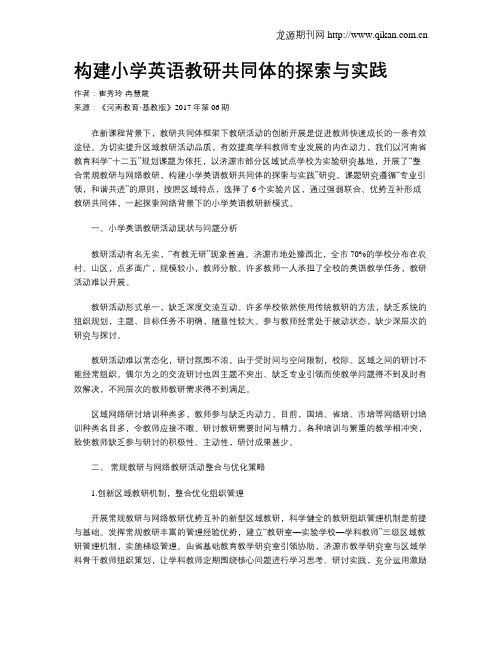 构建小学英语教研共同体的探索与实践