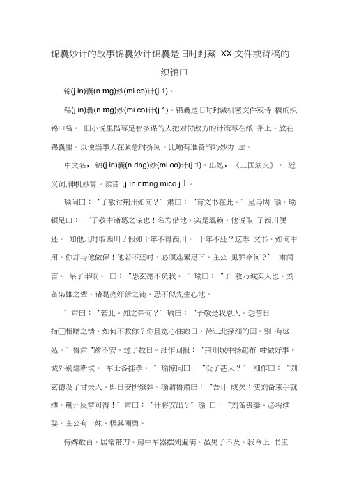 锦囊妙计的故事锦囊妙计锦囊是旧时封藏XX文件或诗稿的织锦口