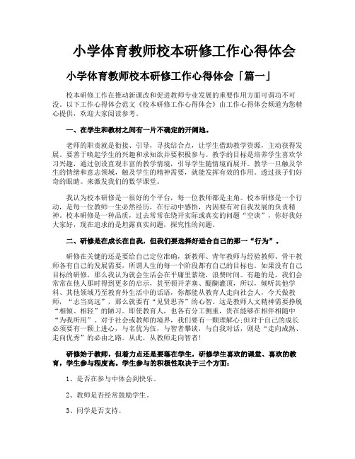 小学体育教师校本研修工作心得体会