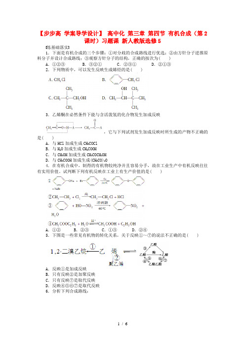高中化学第三章第四节有机合成第2课时习题课新人教版选修5