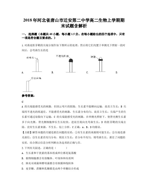 2018年河北省唐山市迁安第二中学高二生物上学期期末试题含解析