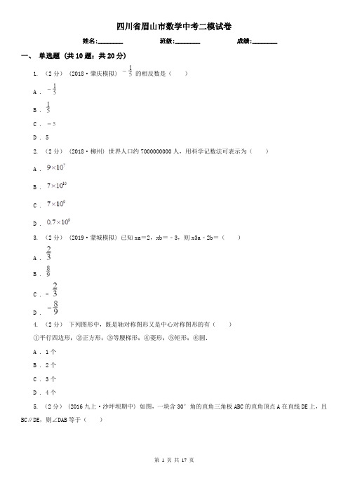 四川省眉山市数学中考二模试卷