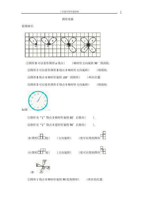 北师大版三年级升四年级数学衔接资料之图形变换