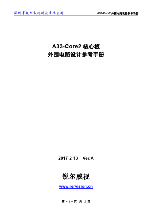 A33-Core2核心板外围电路设计参考