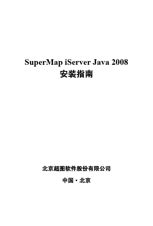 SuperMap iServer Java Installation Guide