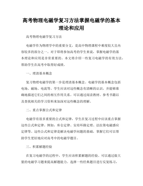 高考物理电磁学复习方法掌握电磁学的基本理论和应用