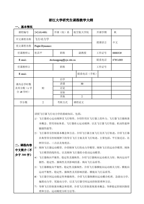 研究生课程教学大纲-浙江大学航空航天学院