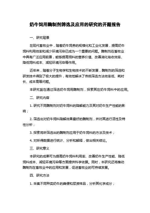 奶牛饲用酶制剂筛选及应用的研究的开题报告