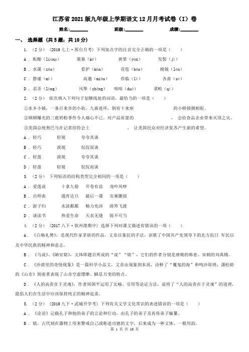 江苏省2021版九年级上学期语文12月月考试卷(I)卷(新版)