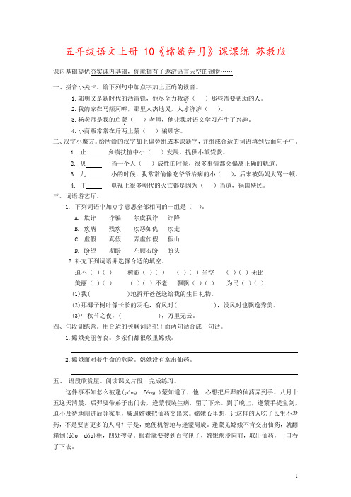 五年级语文上册 10《嫦娥奔月》课课练 苏教版