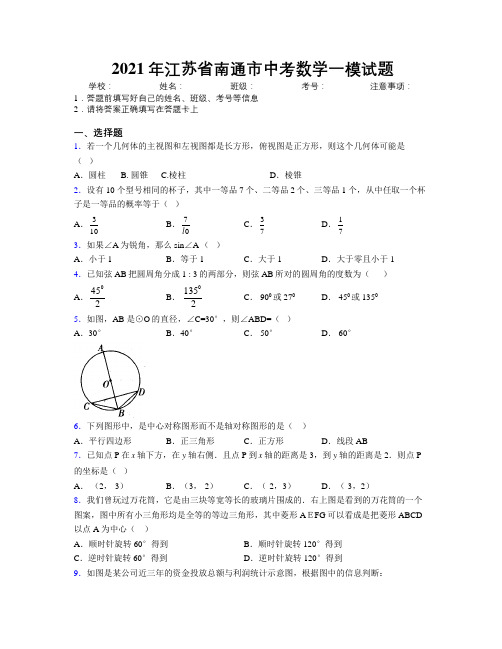 2021年江苏省南通市中考数学一模试题附解析