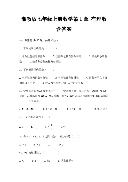 湘教版七年级上册数学第1章 有理数含答案