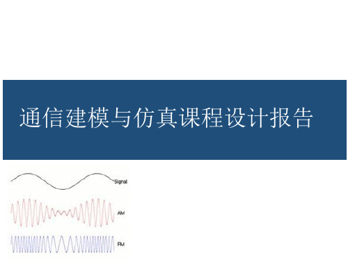 通信系统仿真及设计