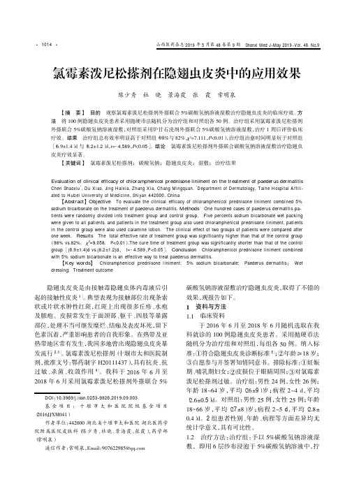 氯霉素泼尼松搽剂在隐翅虫皮炎中的应用效果