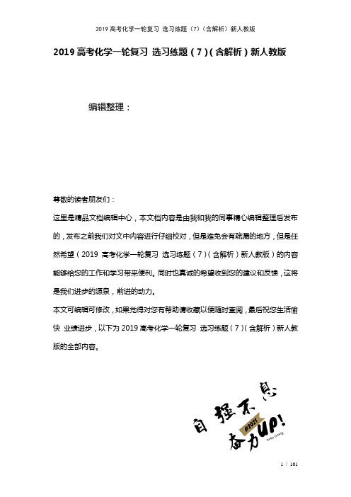 近年高考化学一轮复习选习练题(7)(含解析)新人教版(2021年整理)