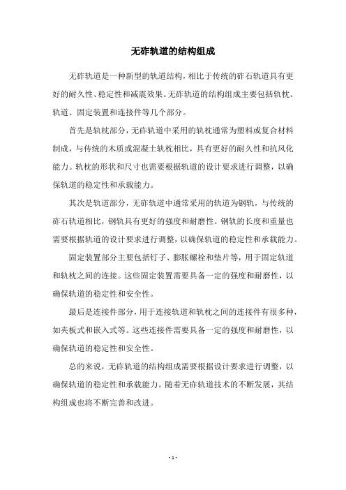 无砟轨道的结构组成