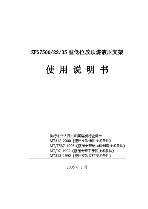 ZFS7500-22-35型低位放顶煤液压支架说明书