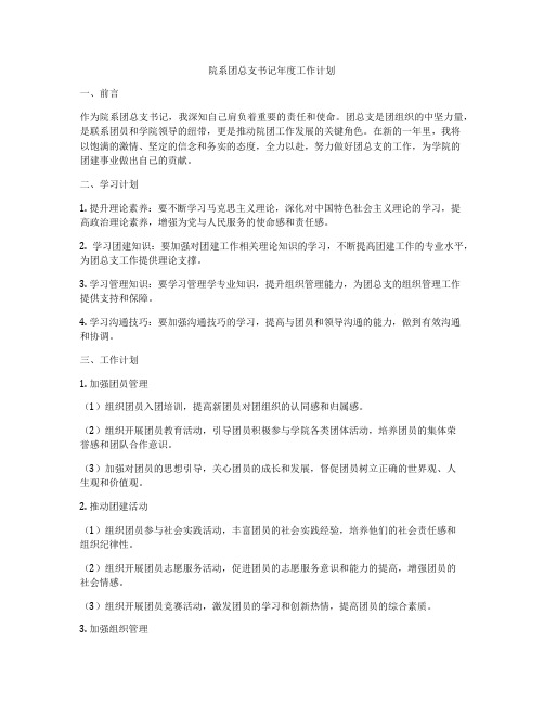 院系团总支书记年度工作计划