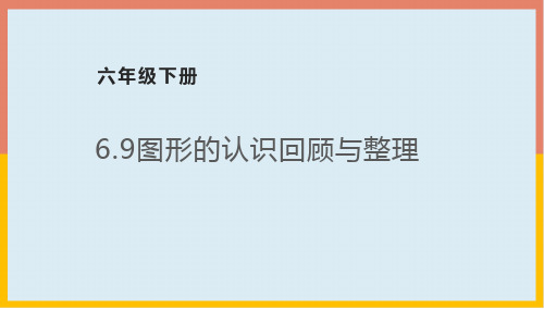 图形的认识回顾与整理(课件)冀教版数学六年级下册