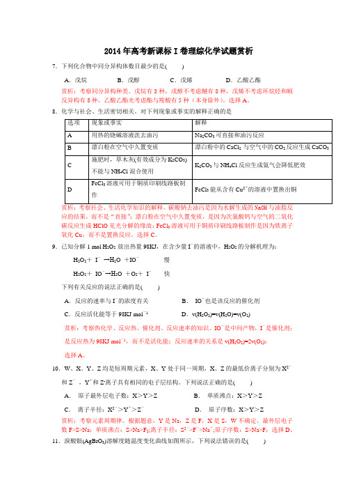 2014年高考新课标I卷理综化学试题赏析