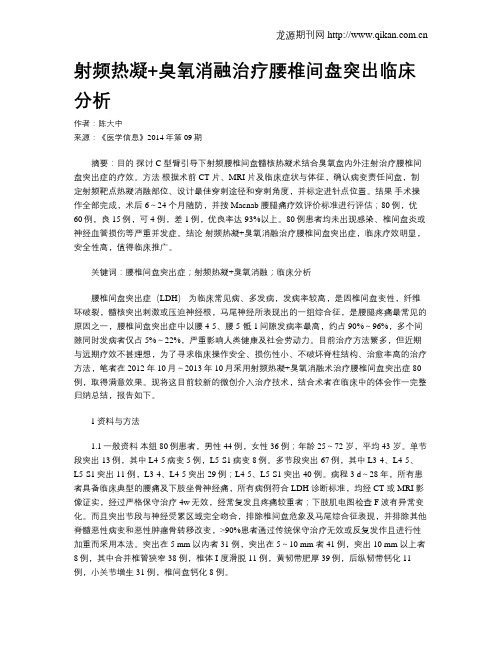 射频热凝+臭氧消融治疗腰椎间盘突出临床分析