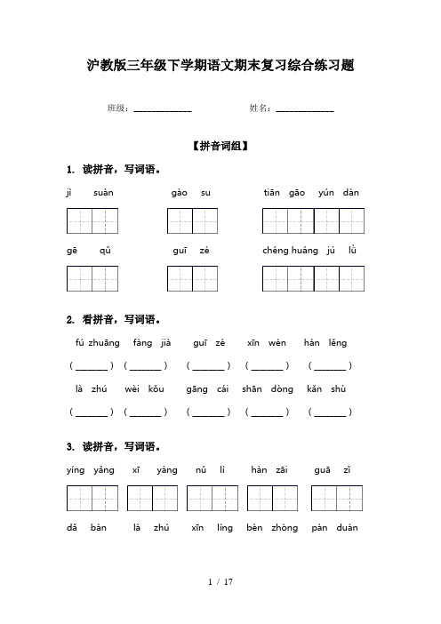 沪教版三年级下学期语文期末复习综合练习题