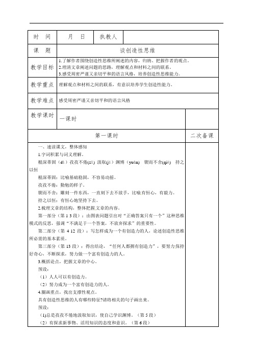 19《谈创造性思维》教案-部编版九年级语文上册