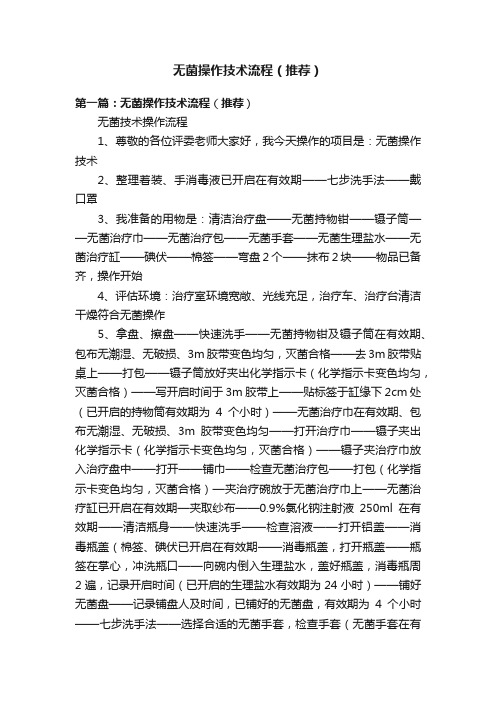 无菌操作技术流程(推荐)
