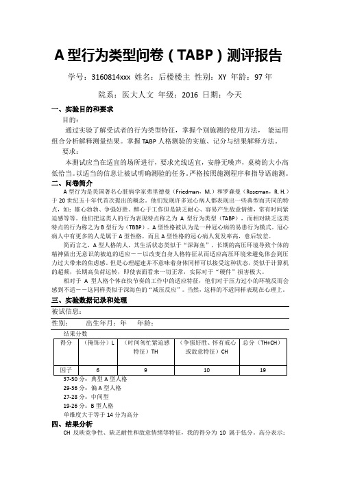 A型行为人格问卷测验报告