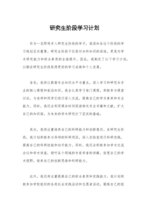 研究生阶段学习计划