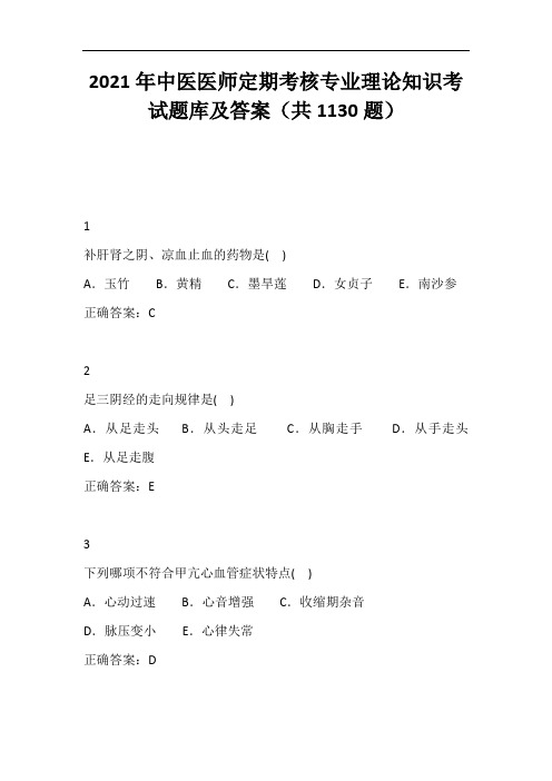 2021年中医医师定期考核专业理论知识考试题库及答案(共1130题)