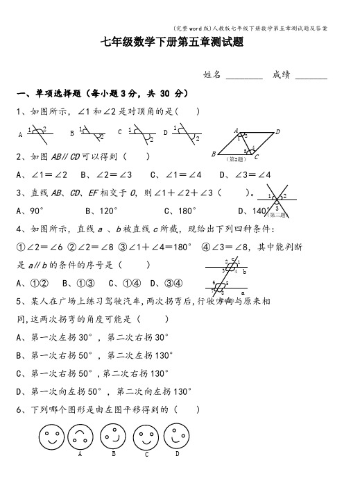 (完整word版)人教版七年级下册数学第五章测试题及答案