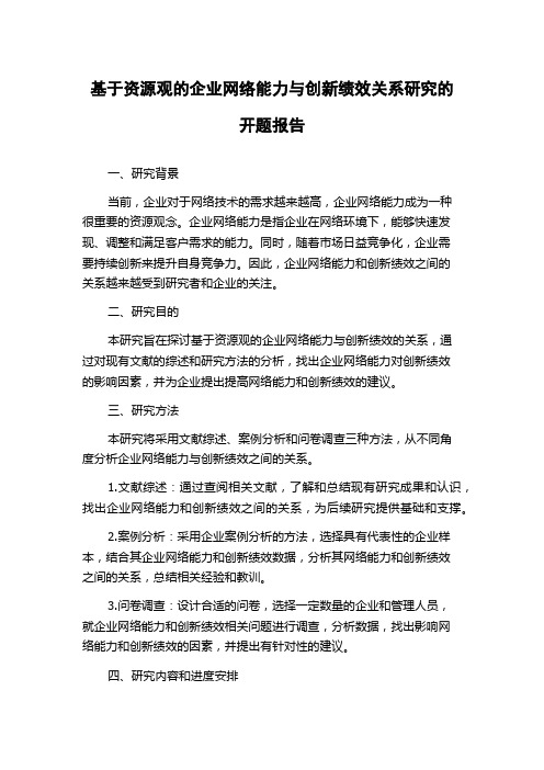 基于资源观的企业网络能力与创新绩效关系研究的开题报告