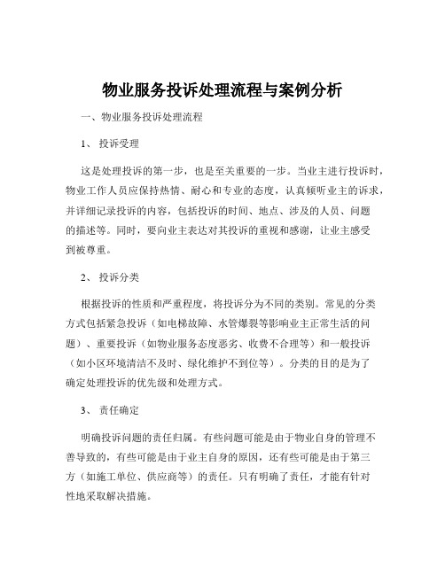 物业服务投诉处理流程与案例分析