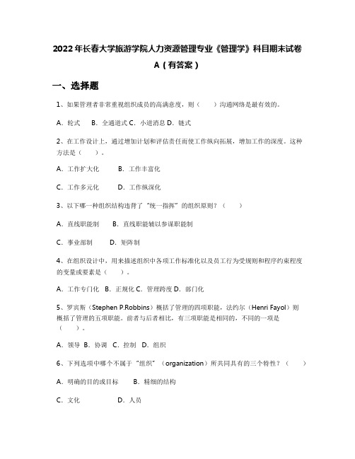 2022年长春大学旅游学院人力资源管理专业《管理学》科目期末试卷A(有答案)