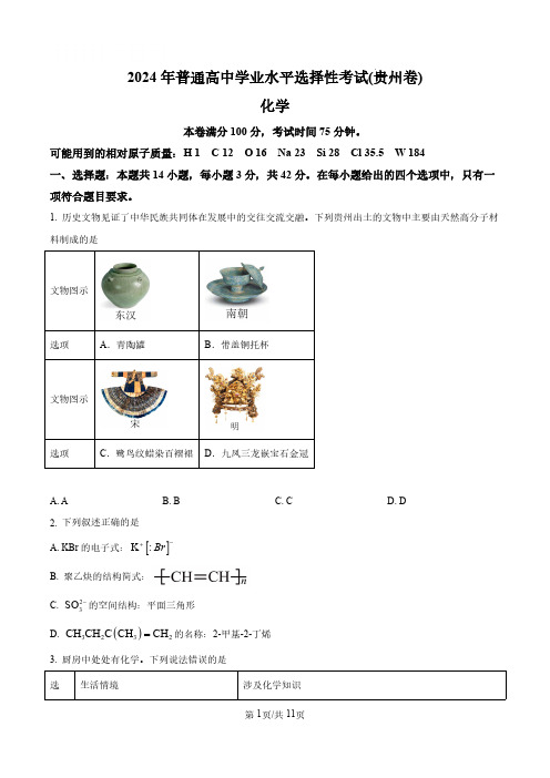 2024年贵州高考真题化学试题(原卷+解析)