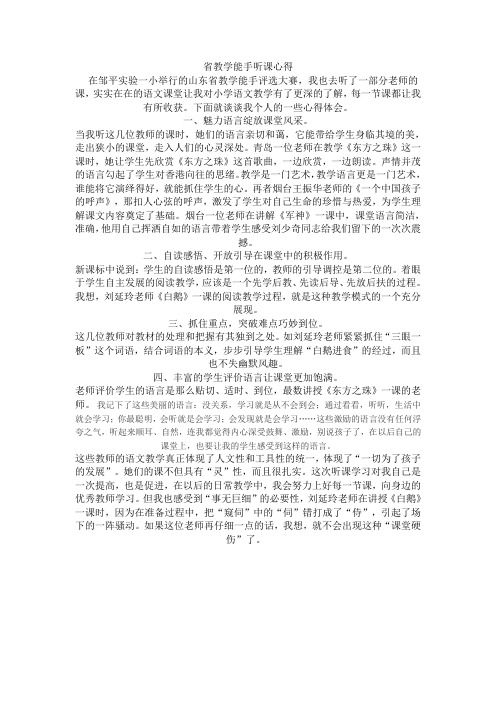 省教学能手听课心得4