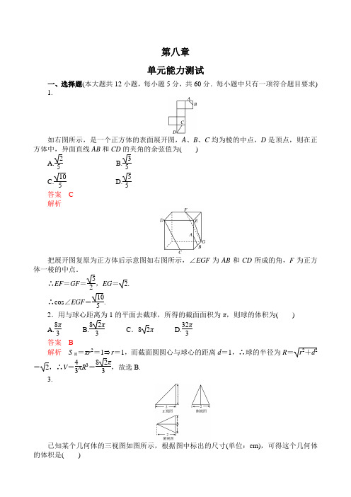 【高考调研】2012届新课标高考数学(人教A版理)总复习单元能力测试第8章立体几何