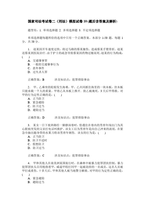 国家司法考试卷二(刑法)模拟试卷10(题后含答案及解析)