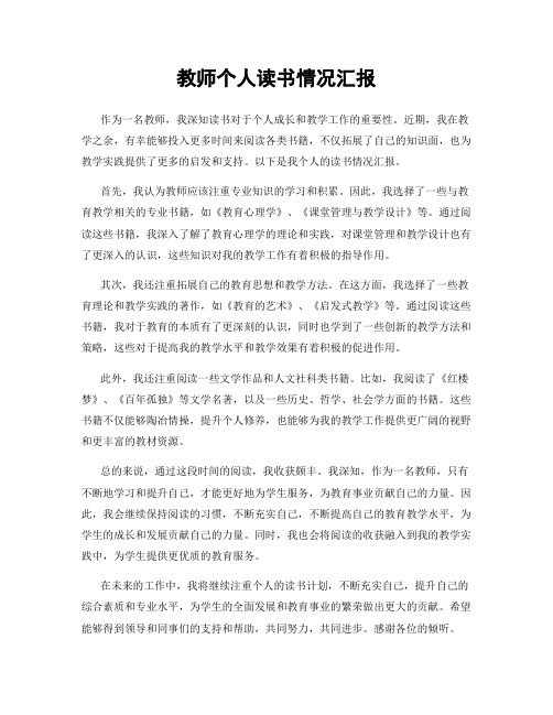 教师个人读书情况汇报