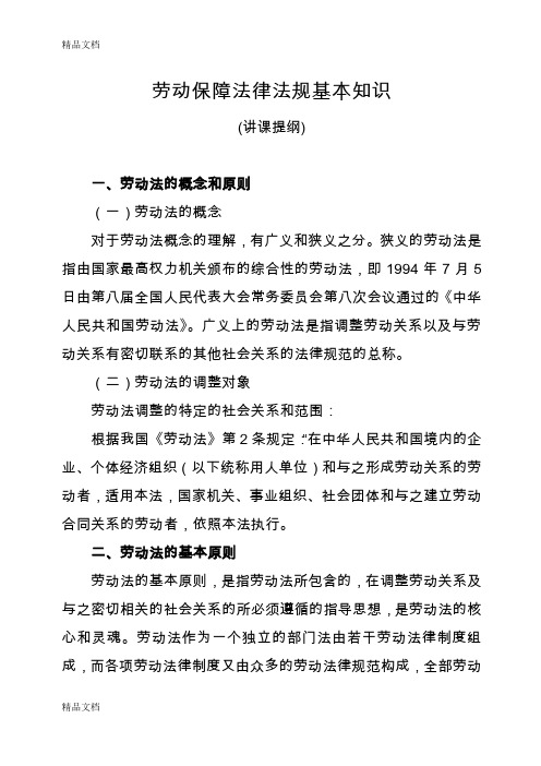 最新劳动保障法律法规基础知识资料