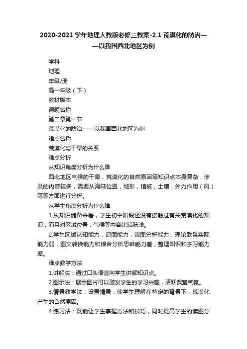 2020-2021学年地理人教版必修三教案-2.1荒漠化的防治——以我国西北地区为例