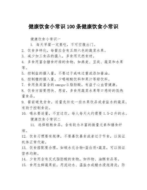 健康饮食小常识100条健康饮食小常识3篇