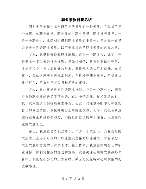 职业素质自我总结