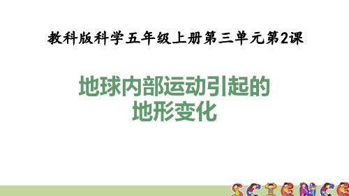 教科版五年级科学上册3.2地球内部运动引起的地形变化(教学课件)