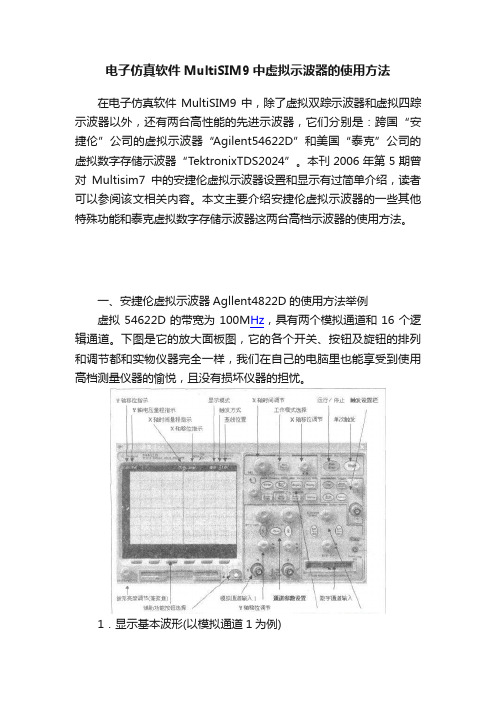 电子仿真软件MultiSIM9中虚拟示波器的使用方法