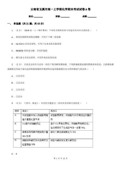 云南省玉溪市高一上学期化学期末考试试卷A卷(考试)