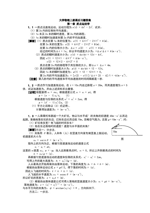 大学物理上册-课后习题答案全解