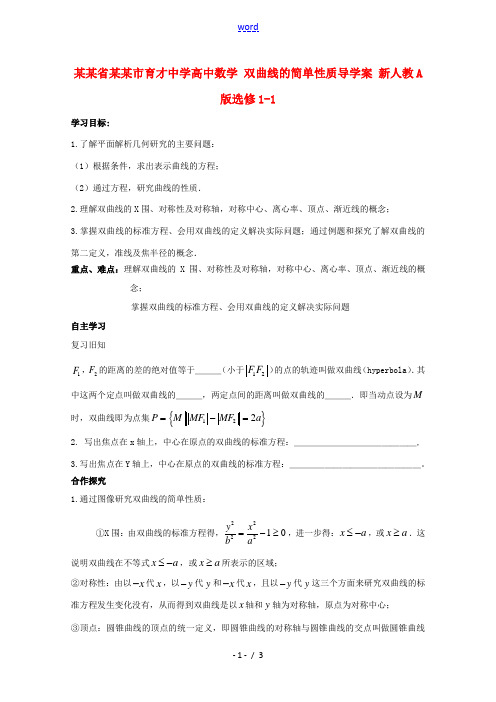 高中数学 双曲线的简单性质导学案 新人教A版选修1-1 学案