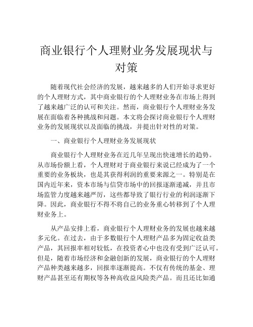 商业银行个人理财业务发展现状与对策